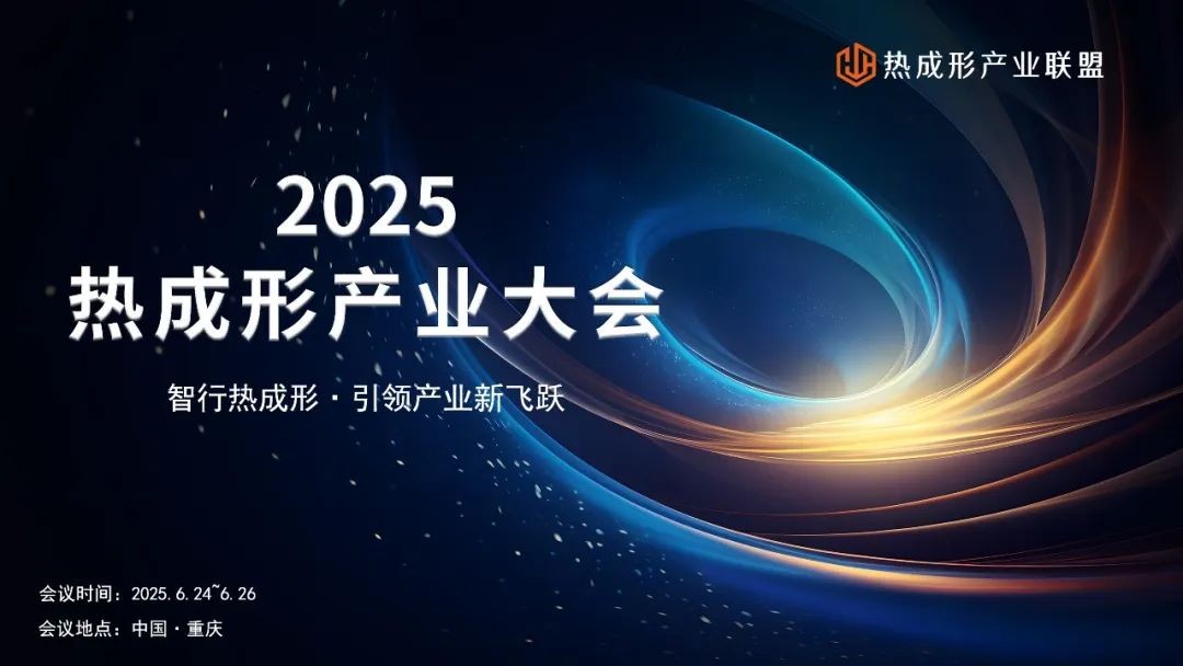 2025热成型工业大会